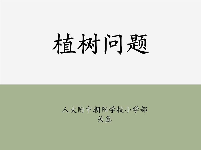 小学数学 北京版 四年级下册 相遇问题植树问题部优课件01