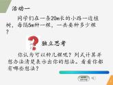 小学数学 北京版 四年级下册 相遇问题植树问题部优课件