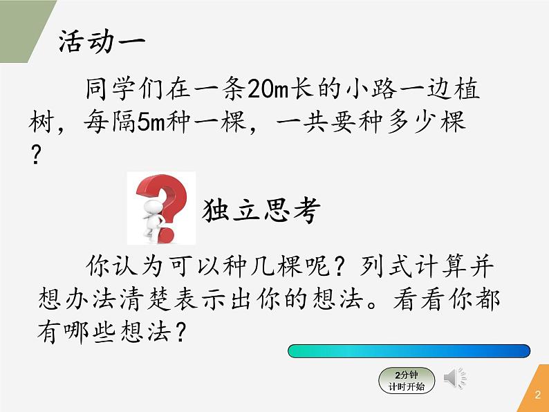 小学数学 北京版 四年级下册 相遇问题植树问题部优课件02