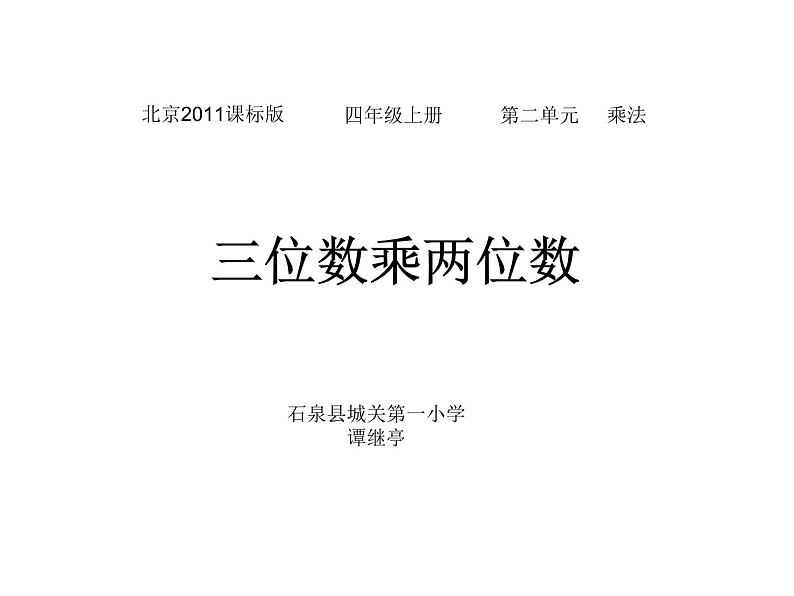 小学数学 北京版 四年级上册《三位数乘两位数》部优课件01