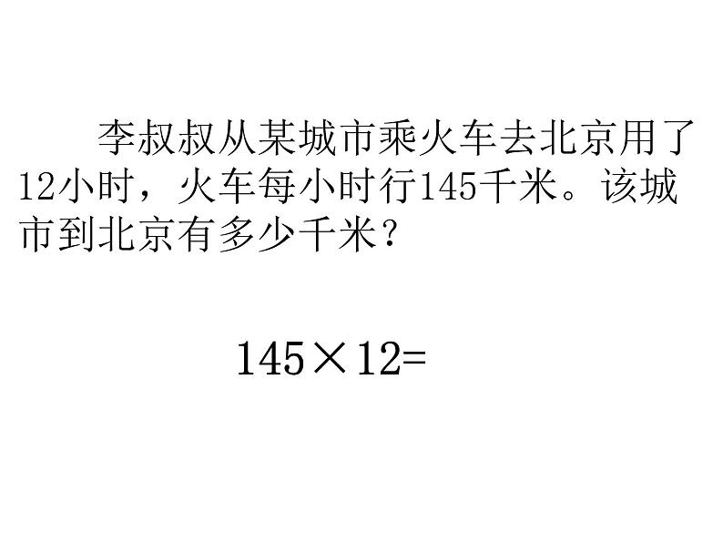 小学数学 北京版 四年级上册《三位数乘两位数》部优课件04