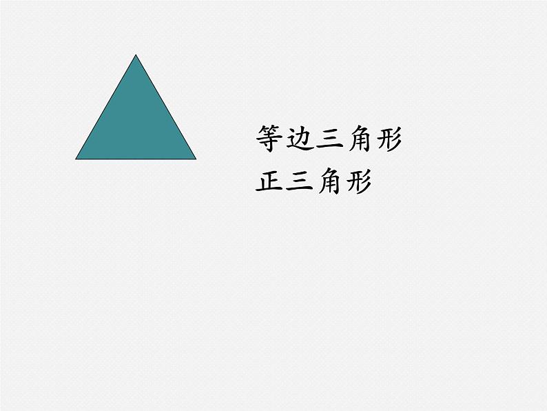 苏教版小学数学四下 7.5等腰三角形和等边三角形 课件05