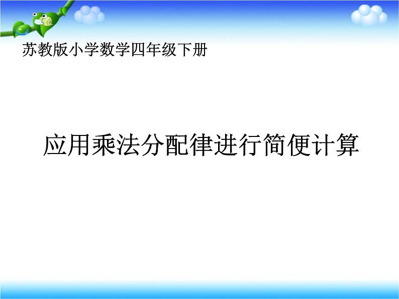 苏教版小学数学四下 6.6应用乘法分配律进行简便计算 课件第1页