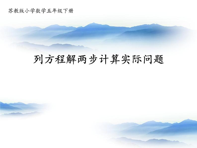 苏教版五下数学 1.6列两步计算方程解决实际问题 课件第1页