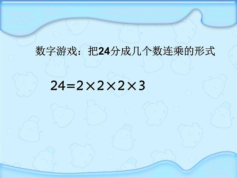 苏教版五下数学 3.6质因数和分解质因数 课件04