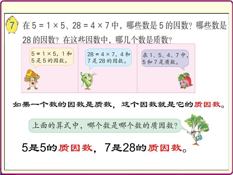 苏教版五下数学 3.6质因数和分解质因数 课件05