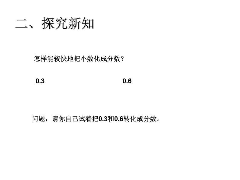 苏教版五下数学 4.7分数与小数的互化 课件06