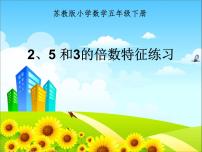 小学数学苏教版五年级下册三 倍数与因数课前预习课件ppt