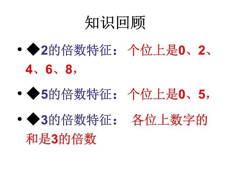 苏教版五下数学 3.4 2、5和3的倍数的特征练习 课件02