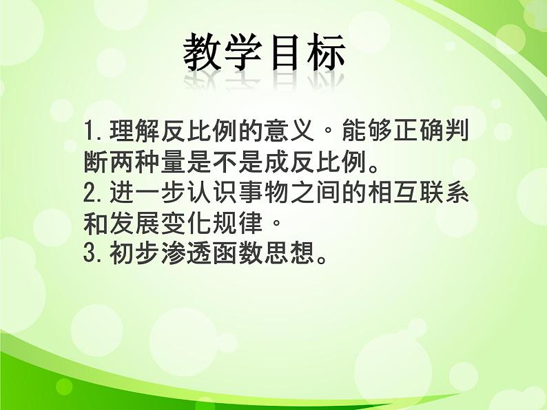 苏教版六下数学 6.3反比例的意义 课件02