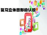 苏教版六下数学 7.2.5立体图形的认识 课件