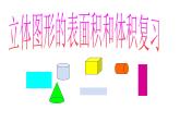 苏教版六下数学 7.2.6立体图形的表面积和体积（1） 课件