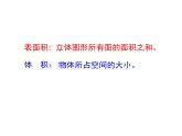 苏教版六下数学 7.2.6立体图形的表面积和体积（1） 课件