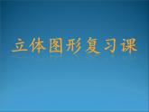 苏教版六下数学 7.2.7立体图形复习 课件