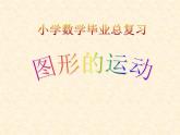 苏教版六下数学 7.2.8图形的运动 课件