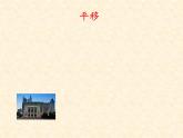 苏教版六下数学 7.2.8图形的运动 课件