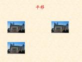 苏教版六下数学 7.2.8图形的运动 课件