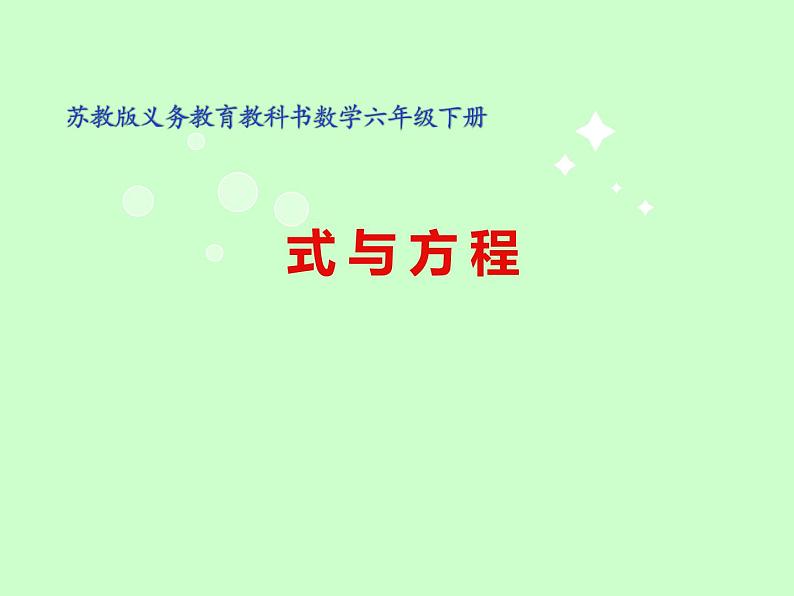 苏教版六下数学 7.1.11式与方程（1） 课件01