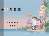 小学数学 北京版 一年级上册 分类 分类与整理部优课件