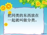 小学数学 北京版 一年级上册 分类 分类与整理部优课件
