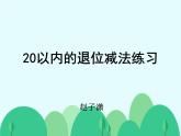 小學(xué)數(shù)學(xué) 北師大版 一年級下冊 練習(xí)一《20以內(nèi)退位減法練習(xí)》部優(yōu)課件