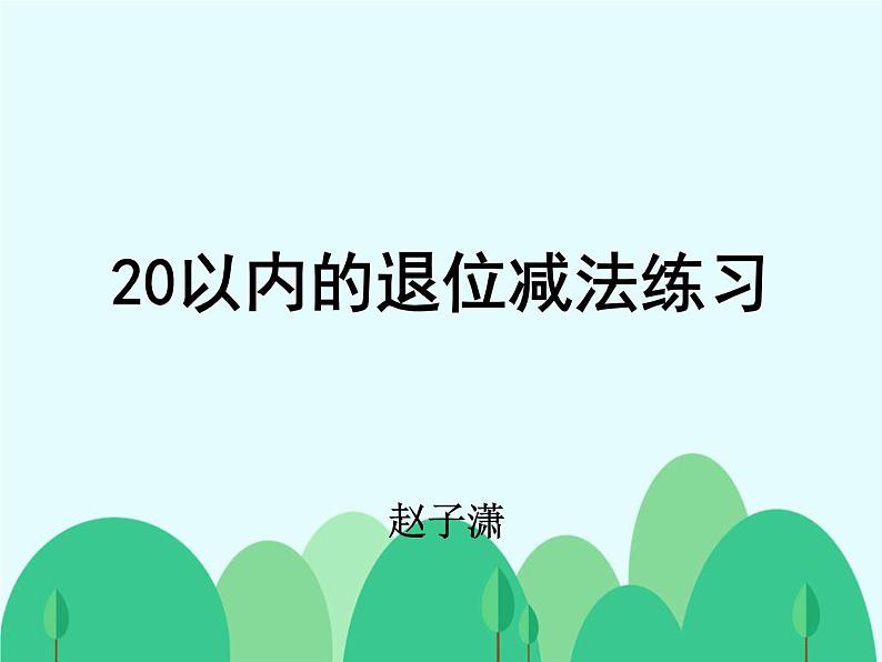 小学数学 北师大版 一年级下册 练习一《20以内退位减法练习》部优课件第1页