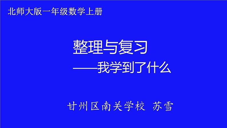 小学数学 北师大版 一年级上册 整理与复习——我学到了什么部优课件第1页