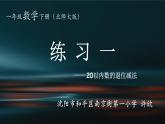 小學(xué)數(shù)學(xué) 北師大版 一年級下冊 練習(xí)一（20以內(nèi)數(shù)的退位減法）部優(yōu)課件