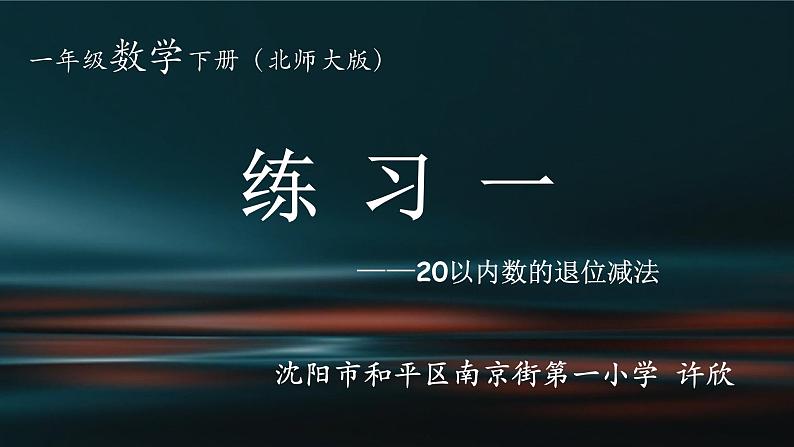 小学数学 北师大版 一年级下册 练习一（20以内数的退位减法）部优课件第1页