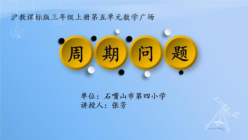 小学数学 沪教版 三年级上册 数学广场——周期问题部优课件01