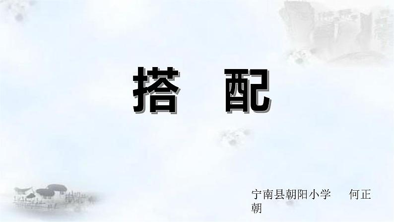 小学数学 沪教版 三年级下册 数学广场——《搭配》部优课件01