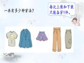 小学数学 沪教版 三年级下册 数学广场——《搭配》部优课件