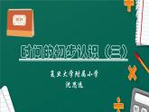 小学数学 沪教版 三年级上册《时间的初步认识》部优课件