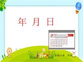小学数学 沪教版 三年级上册 年月日部优课件