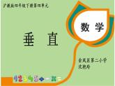 小学数学 沪教版 四年级下册《垂直》部优课件