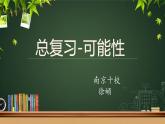 小学数学 北师大版 五年级上册 总复习——可能性部优课件