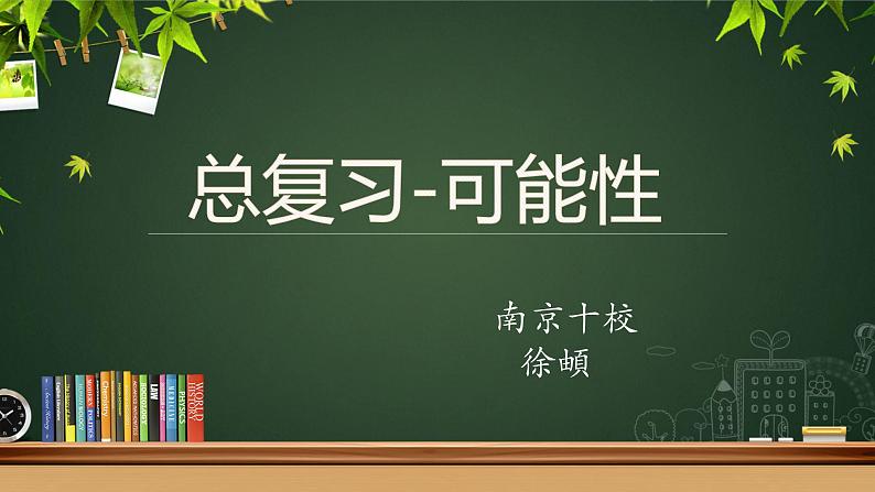 小学数学 北师大版 五年级上册 总复习——可能性部优课件01