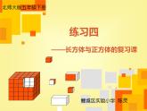 小學數(shù)學 北師大版 五年級下冊 練習四（長方體與正方體的復習課）部優(yōu)課件