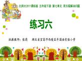 小学数学 北师大版 五年级下册 练习六（用议程解决问题））部优课件