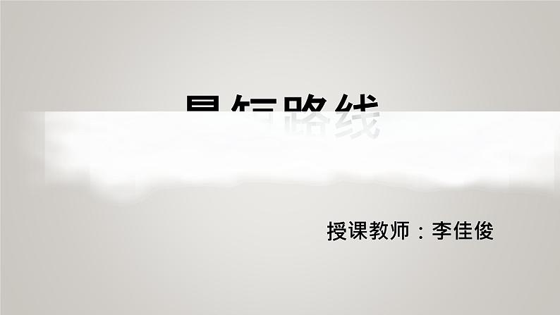 小学数学 北师大版 五年级下册 练习四 立体图形展开图拓展--最短路线部优课件第1页