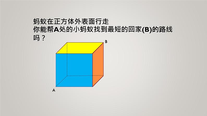 小学数学 北师大版 五年级下册 练习四 立体图形展开图拓展--最短路线部优课件第6页