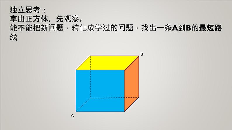 小学数学 北师大版 五年级下册 练习四 立体图形展开图拓展--最短路线部优课件第7页