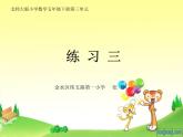 小學(xué)數(shù)學(xué) 北師大版 五年級下冊 練習(xí)三部優(yōu)課件