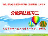小學(xué)數(shù)學(xué) 北師大版 五年級下冊《分?jǐn)?shù)乘法練習(xí)三》部優(yōu)課件