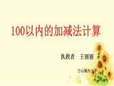 小学数学 北师大版 一年级下册 练习三 100以内两位数加减法计算练习部优课件