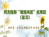 小學(xué)數(shù)學(xué) 滬教版 五年級(jí)下冊 列方程解“相遇問題”應(yīng)用題復(fù)習(xí)部優(yōu)課件