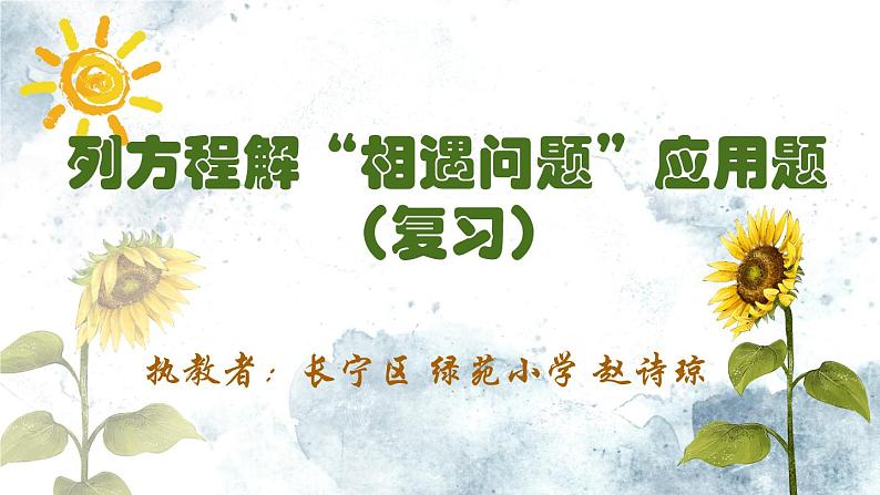 小学数学 沪教版 五年级下册 列方程解“相遇问题”应用题复习部优课件第1页