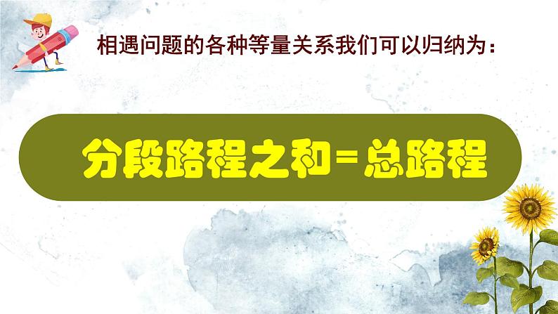 小学数学 沪教版 五年级下册 列方程解“相遇问题”应用题复习部优课件第4页