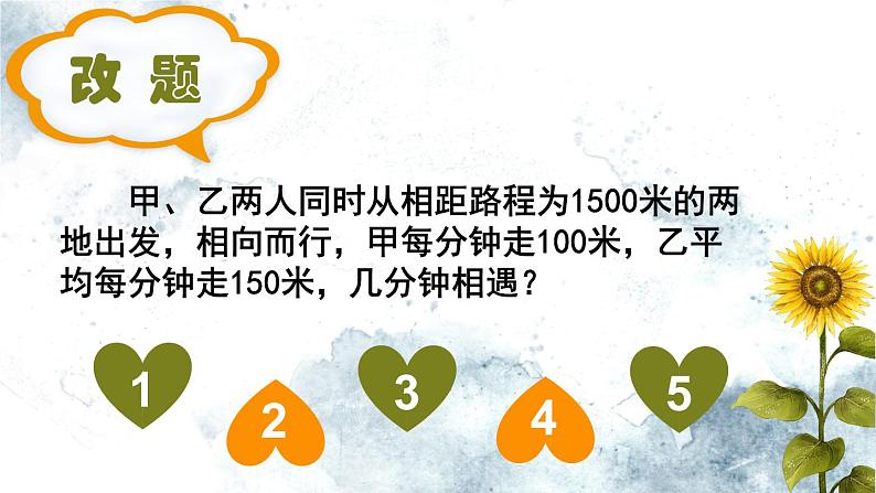 小学数学 沪教版 五年级下册 列方程解“相遇问题”应用题复习部优课件第5页