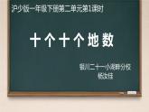 小學(xué)數(shù)學(xué) 滬少版 一年級下冊 十個十個地數(shù)部優(yōu)課件